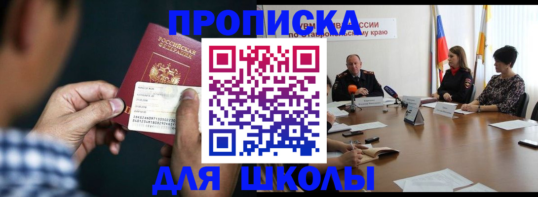 прописка для школы в Армянске